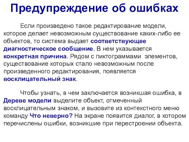 Если произведено такое редактирование модели, которое делает невозможным существование каких-либо ее