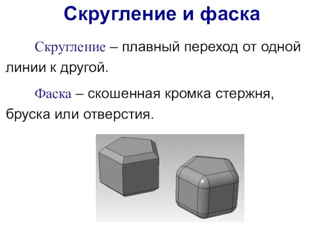 Скругление – плавный переход от одной линии к другой. Фаска –