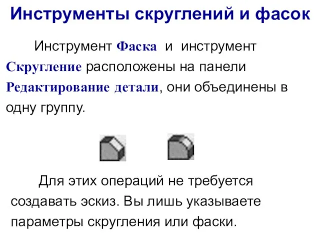 Инструмент Фаска и инструмент Скругление расположены на панели Редактирование детали, они