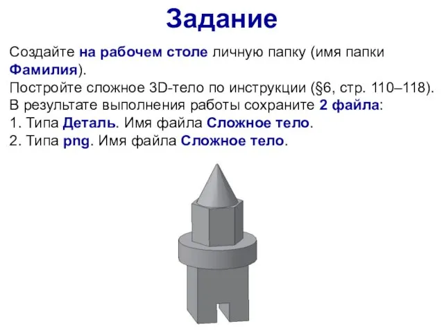 Задание Создайте на рабочем столе личную папку (имя папки Фамилия). Постройте