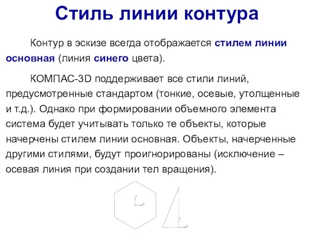 Контур в эскизе всегда отображается стилем линии основная (линия синего цвета).