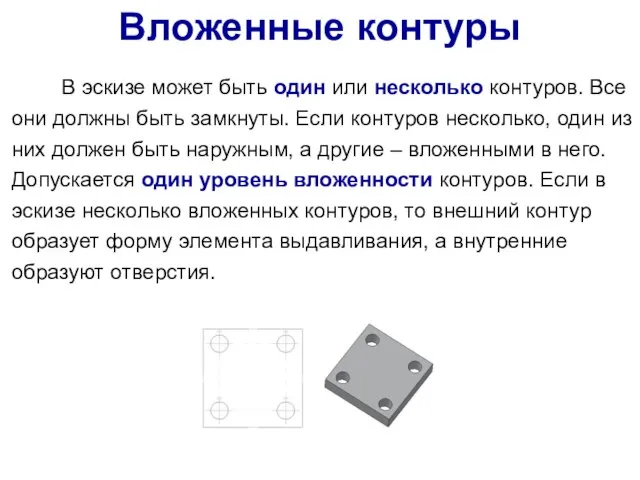 В эскизе может быть один или несколько контуров. Все они должны