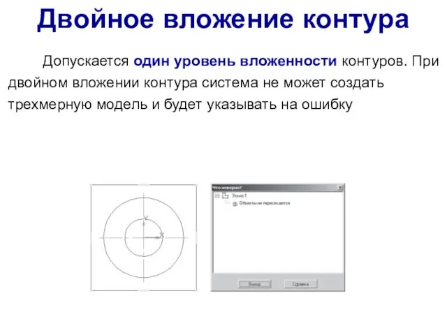 Допускается один уровень вложенности контуров. При двойном вложении контура система не