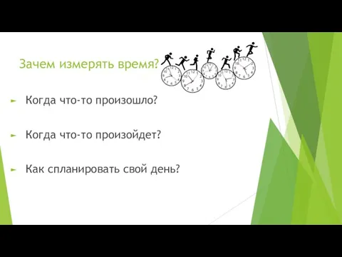 Зачем измерять время? Когда что-то произошло? Когда что-то произойдет? Как спланировать свой день?