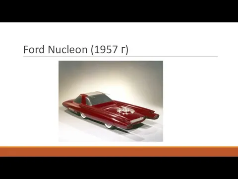 Ford Nucleon (1957 г)