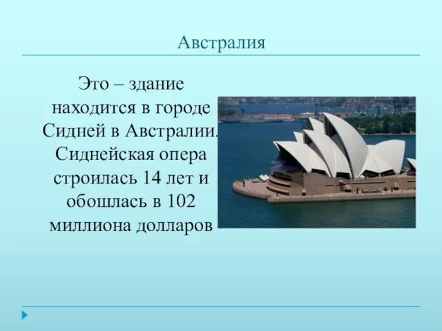 Австралия Это – здание находится в городе Сидней в Австралии. Сиднейская