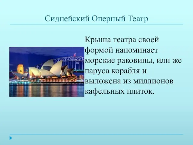 Сиднейский Оперный Театр Крыша театра своей формой напоминает морские раковины, или