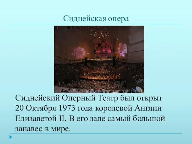 Сиднейская опера Сиднейский Оперный Театр был открыт 20 Октября 1973 года