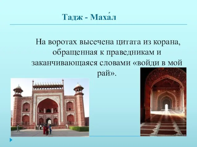 На воротах высечена цитата из корана, обращенная к праведникам и заканчивающаяся