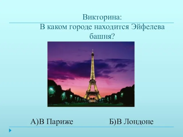 Викторина: В каком городе находится Эйфелева башня? А)В Париже Б)В Лондоне