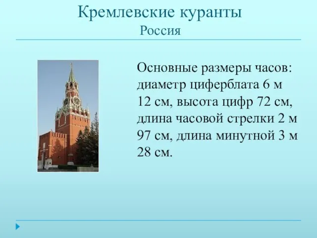 Кремлевские куранты Россия Основные размеры часов: диаметр циферблата 6 м 12