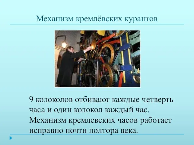 Механизм кремлёвских курантов 9 колоколов отбивают каждые четверть часа и один