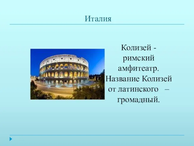 Италия Колизей - римский амфитеатр. Название Колизей от латинского – громадный.