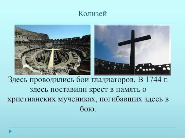 Колизей Здесь проводились бои гладиаторов. В 1744 г. здесь поставили крест