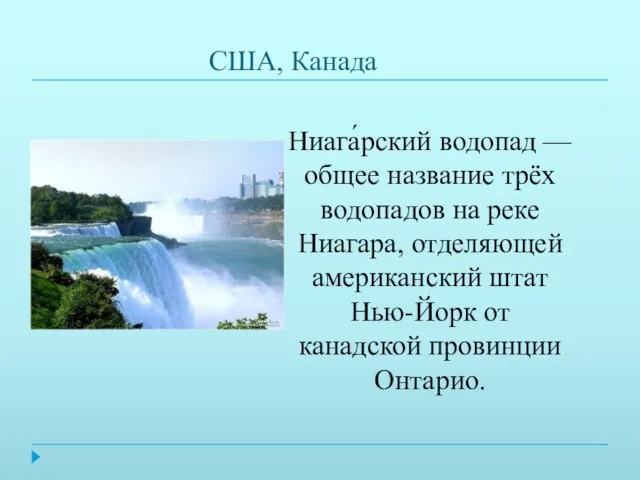 США, Канада Ниага́рский водопад — общее название трёх водопадов на реке