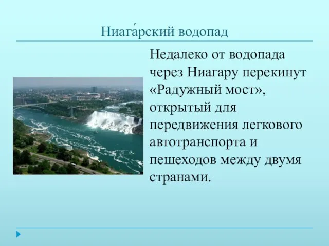 Ниага́рский водопад Недалеко от водопада через Ниагару перекинут «Радужный мост», открытый