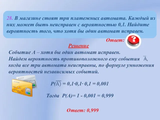 Ответ: 0,999 Ответ: 0,999 Тогда Р(А)= 1 - 0,001 = 0,999