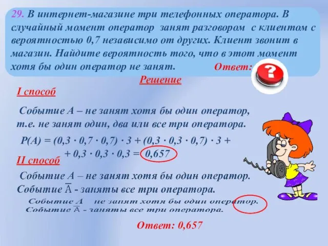 .● Ответ: 0,657 Ответ: 0,657 Р(А) = (0,3 ∙ 0,7 ∙