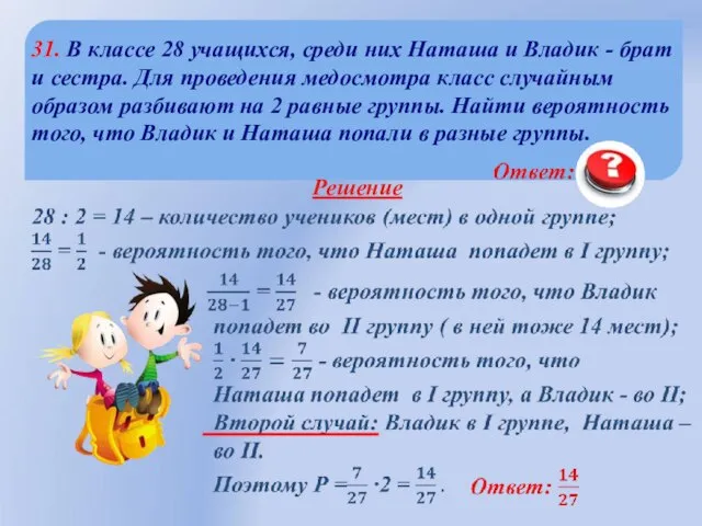 31. В классе 28 учащихся, среди них Наташа и Владик -