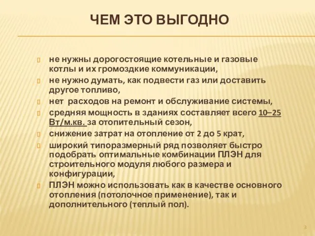 не нужны дорогостоящие котельные и газовые котлы и их громоздкие коммуникации,