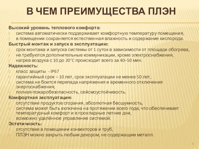 В ЧЕМ ПРЕИМУЩЕСТВА ПЛЭН Высокий уровень теплового комфорта: система автоматически поддерживает