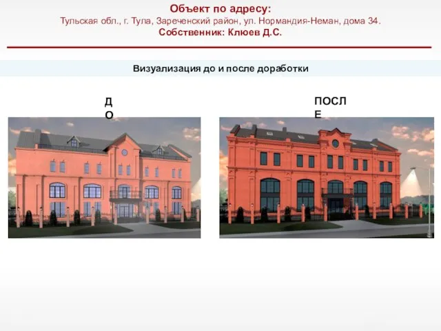 Визуализация до и после доработки Объект по адресу: Тульская обл., г.