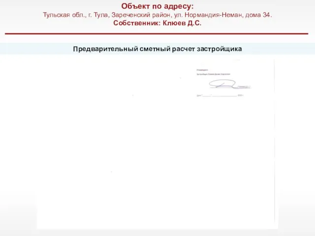 Объект по адресу: Тульская обл., г. Тула, Зареченский район, ул. Нормандия-Неман,