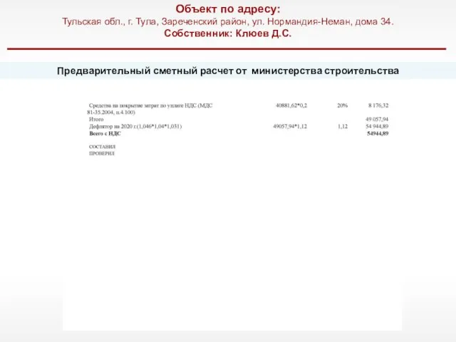 Объект по адресу: Тульская обл., г. Тула, Зареченский район, ул. Нормандия-Неман,