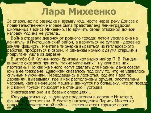 Лара Михеенко За операцию по разведке и взрыву ж\д. моста через