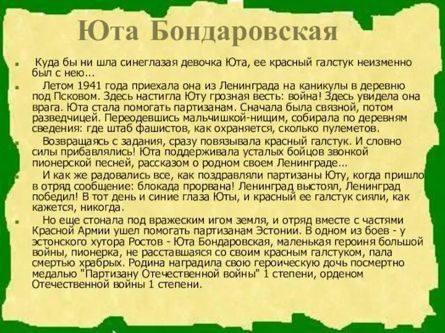 Юта Бондаровская Куда бы ни шла синеглазая девочка Юта, ее красный