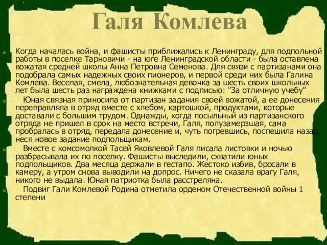 Галя Комлева Когда началась война, и фашисты приближались к Ленинграду, для