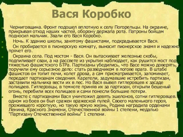 Вася Коробко Черниговщина. Фронт подошел вплотную к селу Погорельцы. На окраине,