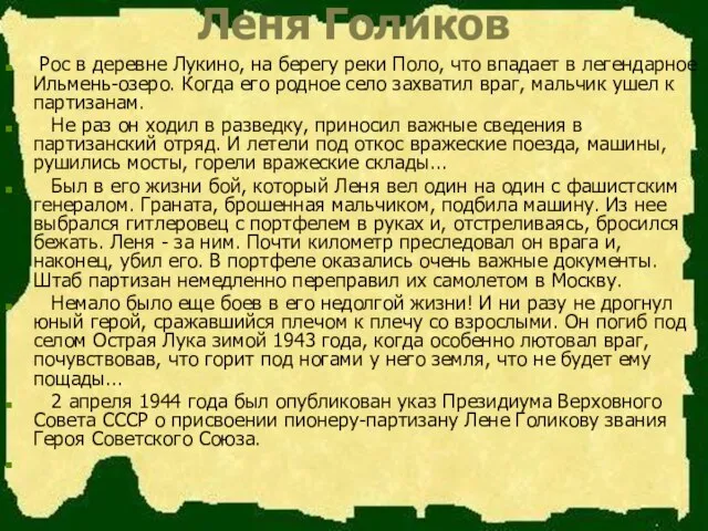 Леня Голиков Рос в деревне Лукино, на берегу реки Поло, что