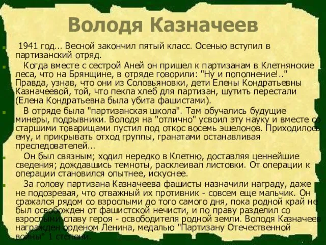 Володя Казначеев 1941 год... Весной закончил пятый класс. Осенью вступил в