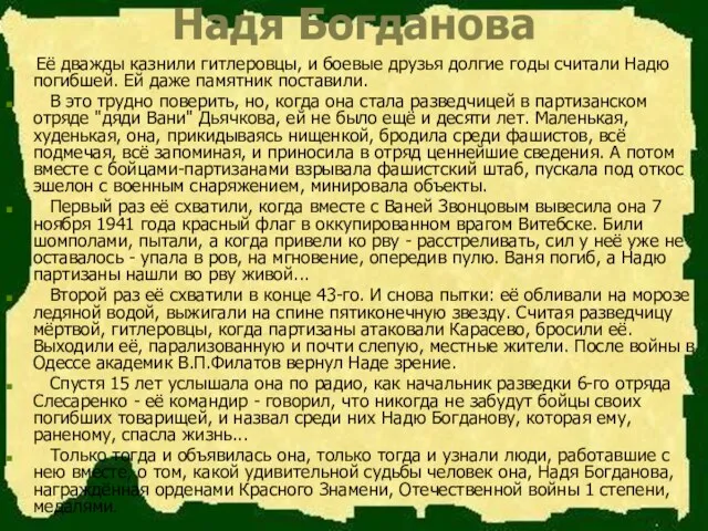 Надя Богданова Её дважды казнили гитлеровцы, и боевые друзья долгие годы