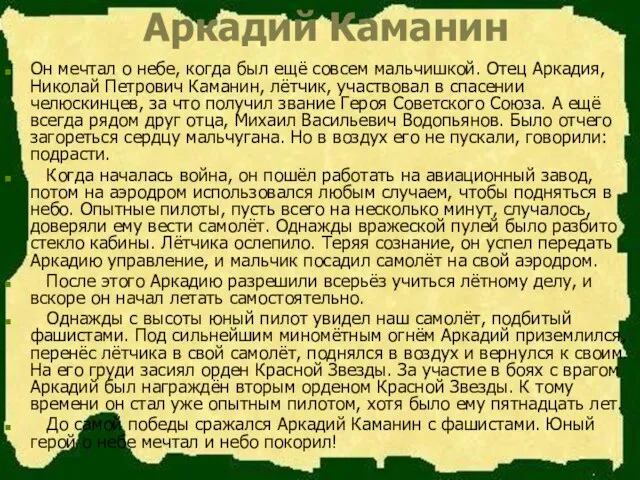 Аркадий Каманин Он мечтал о небе, когда был ещё совсем мальчишкой.