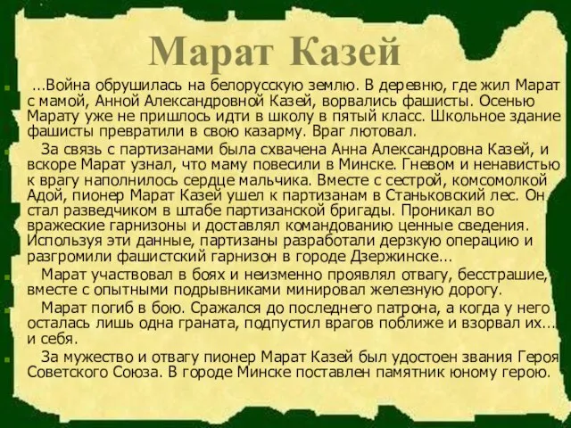 Марат Казей ...Война обрушилась на белорусскую землю. В деревню, где жил