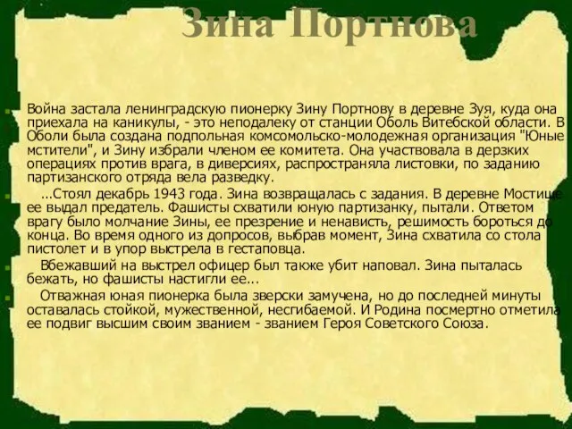 Зина Портнова Война застала ленинградскую пионерку Зину Портнову в деревне Зуя,