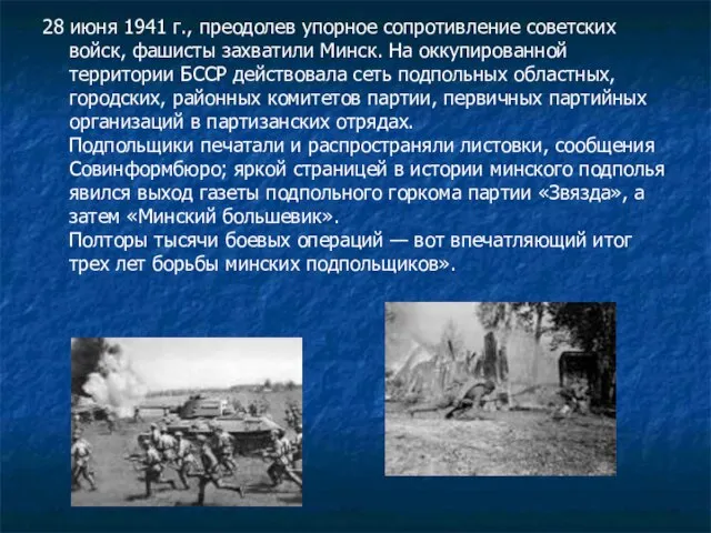 28 июня 1941 г., преодолев упорное сопротивление советских войск, фашисты захватили