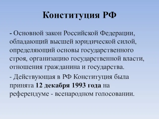 Конституция РФ - Основной закон Российской Федерации, обладающий высшей юридической силой,