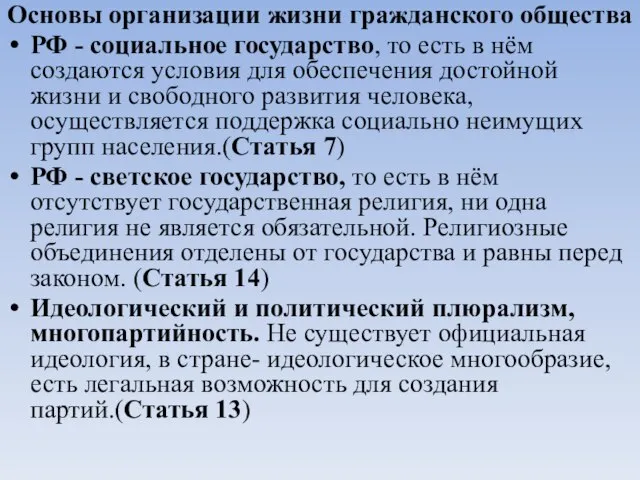 Основы организации жизни гражданского общества РФ - социальное государство, то есть