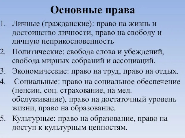 Основные права Личные (гражданские): право на жизнь и достоинство личности, право