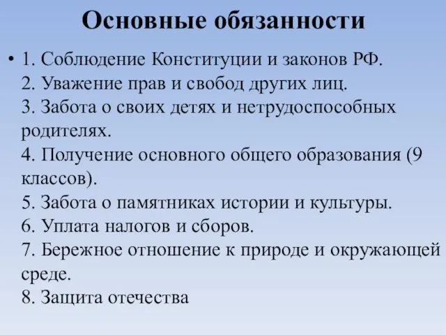 Основные обязанности 1. Соблюдение Конституции и законов РФ. 2. Уважение прав