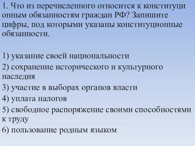 1. Что из пе­ре­чис­лен­но­го от­но­сит­ся к кон­сти­ту­ци­он­ным обя­зан­но­стям граж­дан РФ? За­пи­ши­те