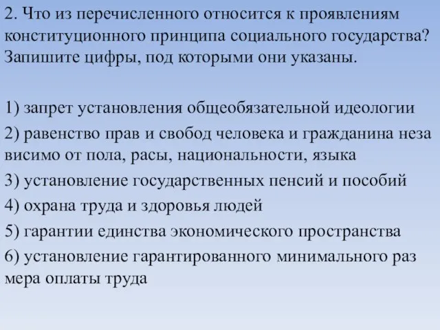 2. Что из пе­ре­чис­лен­но­го от­но­сит­ся к про­яв­ле­ни­ям кон­сти­ту­ци­он­но­го прин­ци­па со­ци­аль­но­го государства?