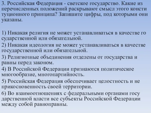 3. Российская Фе­де­ра­ция - свет­ское государство. Какие из пе­ре­чис­лен­ных по­ло­же­ний рас­кры­ва­ют