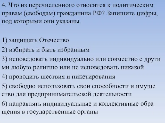 4. Что из пе­ре­чис­лен­но­го от­но­сит­ся к по­ли­ти­че­ским пра­вам (свободам) граж­да­ни­на РФ?