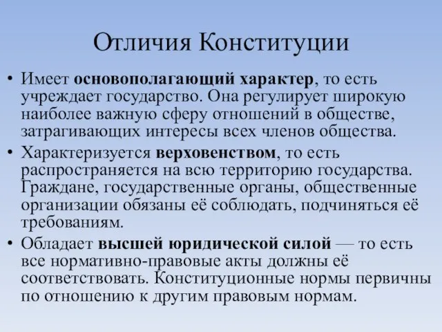 Отличия Конституции Имеет основополагающий характер, то есть учреждает государство. Она регулирует