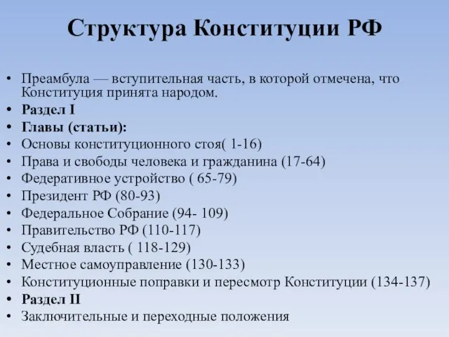 Структура Конституции РФ Преамбула — вступительная часть, в которой отмечена, что
