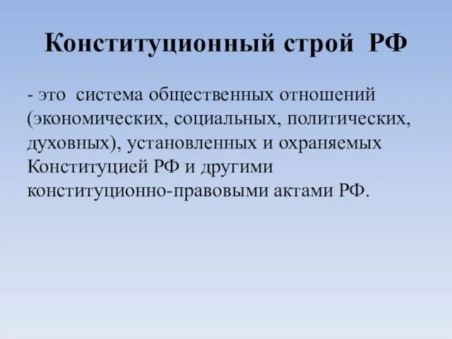 Конституционный строй РФ - это система общественных отношений (экономических, социальных, политических,